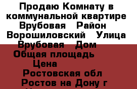 Продаю Комнату в коммунальной квартире Врубовая › Район ­ Ворошиловский › Улица ­ Врубовая › Дом ­ 17 › Общая площадь ­ 85 › Цена ­ 550 000 - Ростовская обл., Ростов-на-Дону г. Недвижимость » Квартиры продажа   . Ростовская обл.,Ростов-на-Дону г.